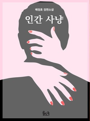 cover image of 인간 사냥